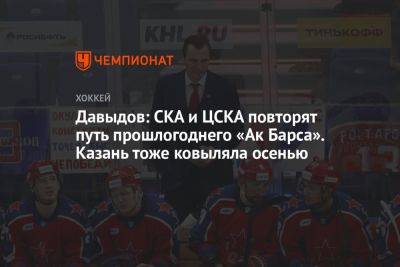 Давыдов: СКА и ЦСКА повторят путь прошлогоднего «Ак Барса». Казань тоже ковыляла осенью