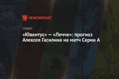 «Ювентус» — «Лечче»: прогноз Алексея Гасилина на матч Серии А