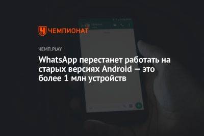 WhatsApp перестанет работать на старых версиях Android — это более 1 млн устройств
