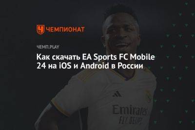 Как скачать EA Sports FC Mobile 24 на iOS и Android в России
