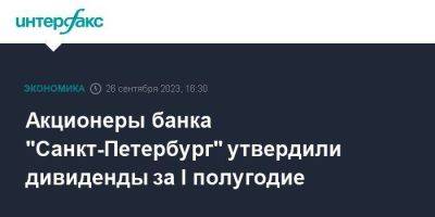 Акционеры банка "Санкт-Петербург" утвердили дивиденды за I полугодие