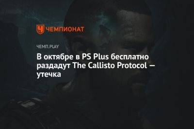 Бесплатные игры PS Plus Essential на октябрь 2023 года: The Callisto Protocol и другие