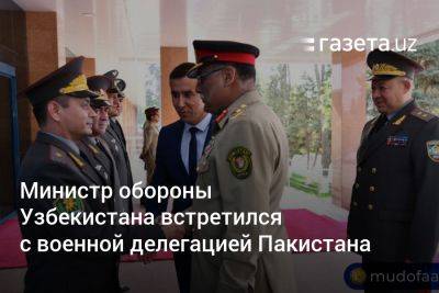 Министр обороны Узбекистана встретился с военной делегацией Пакистана