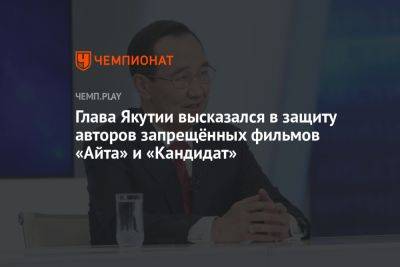 Глава Якутии высказался в защиту авторов запрещённых фильмов «Айта» и «Кандидат»