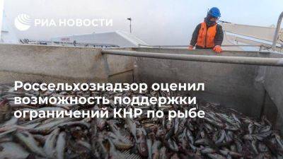 Россельхознадзор оценил возможность поддержки ограничений КНР по поставкам рыбы