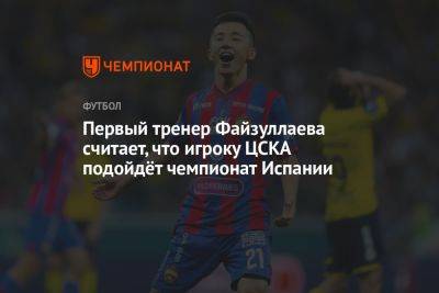 Первый тренер Файзуллаева считает, что игроку ЦСКА подойдёт чемпионат Испании