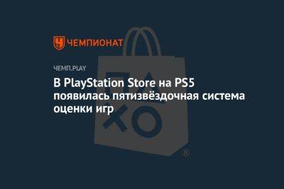 В PlayStation Store на PS5 появилась пятизвёздочная система оценки игр
