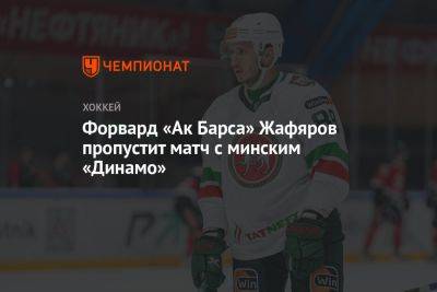 Форвард «Ак Барса» Жафяров пропустит матч с минским «Динамо»