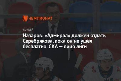 Назаров: «Адмирал» должен отдать Серебрякова, пока он не ушёл бесплатно. СКА — лицо лиги