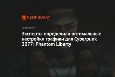 Эксперты определили оптимальные настройки графики для Cyberpunk 2077: Phantom Liberty