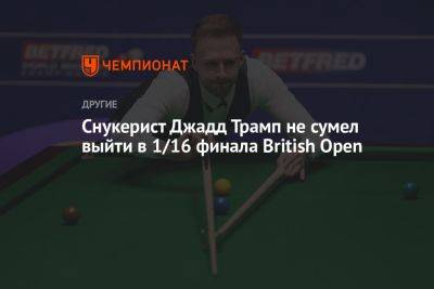 Снукерист Джадд Трамп не сумел выйти в 1/16 финала British Open