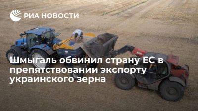 Шмыгаль: одна из стран ЕС не дает согласовать механизм экспорта зерна с Украины