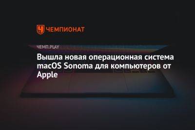 Вышла новая операционная система macOS Sonoma для компьютеров от Apple