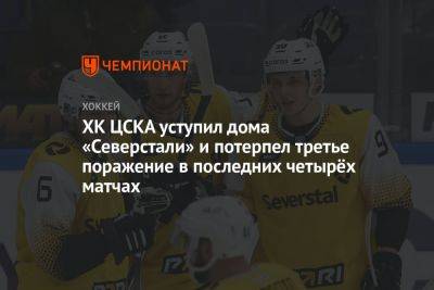 ХК ЦСКА уступил дома «Северстали» и потерпел третье поражение в последних четырёх матчах