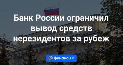 Банк России ограничил вывод средств нерезидентов за рубеж