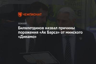 Билялетдинов назвал причины поражения «Ак Барса» от минского «Динамо»