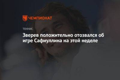 Александр Зверев - Зверев положительно отозвался об игре Сафиуллина на этой неделе - championat.com