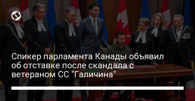 Владимир Зеленский - Мелани Жоли - Спикер парламента Канады объявил об отставке после скандала с ветераном СС "Галичина" - liga.net - Украина - Канада