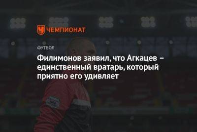 Филимонов заявил, что Агкацев – единственный вратарь, который приятно его удивляет