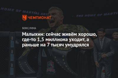 Малыхин: сейчас живём хорошо, где-то 1,5 миллиона уходит, а раньше на 7 тысяч умудрялся