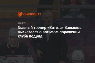 Главный тренер «Витязя» Завьялов высказался о восьмом поражении клуба подряд