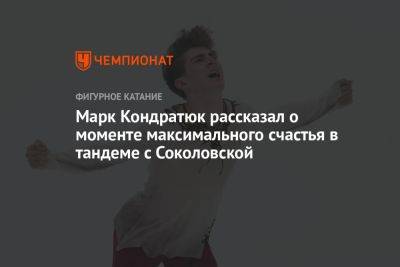 Марк Кондратюк рассказал о моменте максимального счастья в тандеме с Соколовской