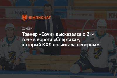 Тренер «Сочи» высказался о 2-м голе в ворота «Спартака», который КХЛ посчитала неверным