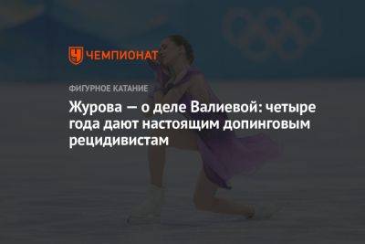 Журова — о деле Валиевой: четыре года дают настоящим допинговым рецидивистам
