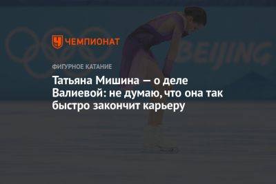Татьяна Мишина — о деле Валиевой: не думаю, что она так быстро закончит карьеру