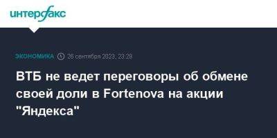 ВТБ не ведет переговоры об обмене своей доли в Fortenova на акции "Яндекса"