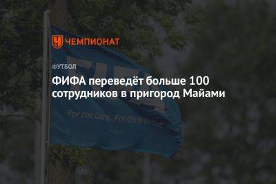 ФИФА переведёт больше 100 сотрудников в пригород Майами