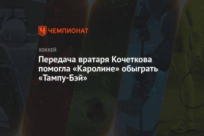 Передача вратаря Кочеткова помогла «Каролине» обыграть «Тампу-Бэй»