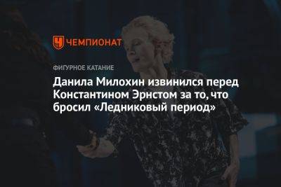 Данила Милохин извинился перед Константином Эрнстом за то, что бросил «Ледниковый период»