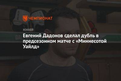 Евгений Дадонов сделал дубль в предсезонном матче с «Миннесотой Уайлд»
