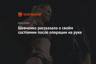 Шевченко рассказала о своём состоянии после операции на руке
