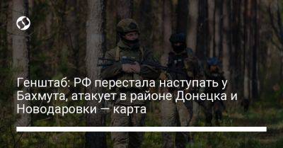 Генштаб: РФ перестала наступать у Бахмута, атакует в районе Донецка и Новодаровки — карта