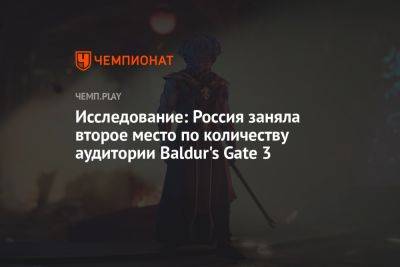 Исследование: Россия заняла второе место по количеству аудитории Baldur's Gate 3