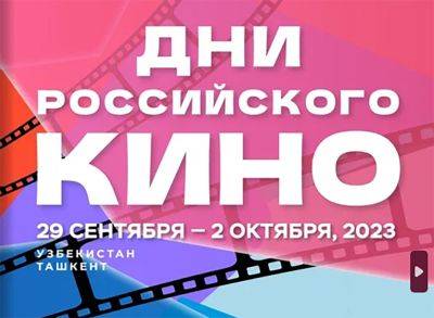 Дни российского кино пройдут в Узбекистане