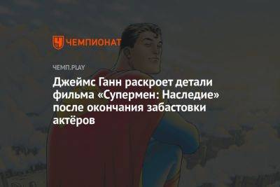 Джеймс Ганн раскроет детали фильма «Супермен: Наследие» после окончания забастовки актёров