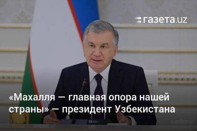 «Махалля — главная опора нашей страны» — президент Узбекистана
