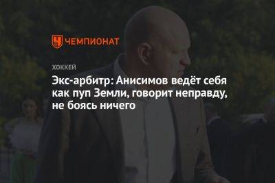Экс-арбитр: Анисимов ведёт себя как пуп Земли, говорит неправду, не боясь ничего