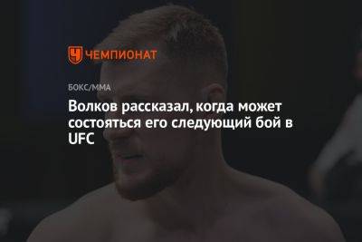 Волков рассказал, когда может состояться его следующий бой в UFC