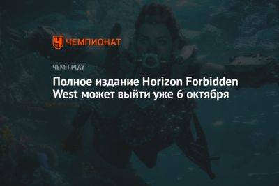 Полное издание Horizon Forbidden West может выйти уже 6 октября