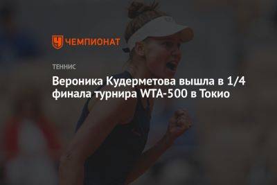 Вероника Кудерметова вышла в 1/4 финала турнира WTA-500 в Токио