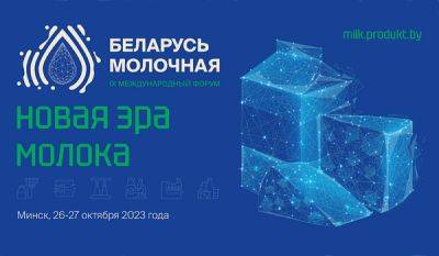 IX Международный форум «Беларусь Молочная»: приглашаем к участию!