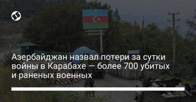 Азербайджан назвал потери за сутки войны в Карабахе — более 700 убитых и раненых военных
