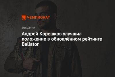 Андрей Корешков улучшил положение в обновлённом рейтинге Bellator