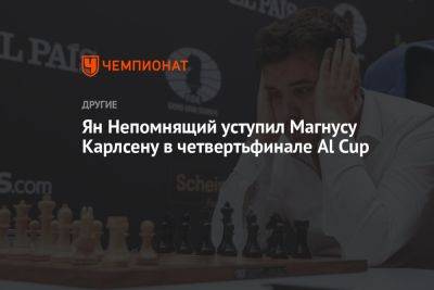 Ян Непомнящий уступил Магнусу Карлсену в четвертьфинале Al Cup