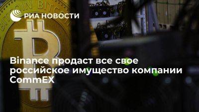 Binance заключила соглашение о продаже CommEX всего своего российского имущества