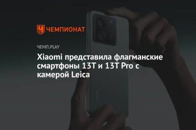Xiaomi представила флагманские смартфоны 13T и 13T Pro с камерой Leica